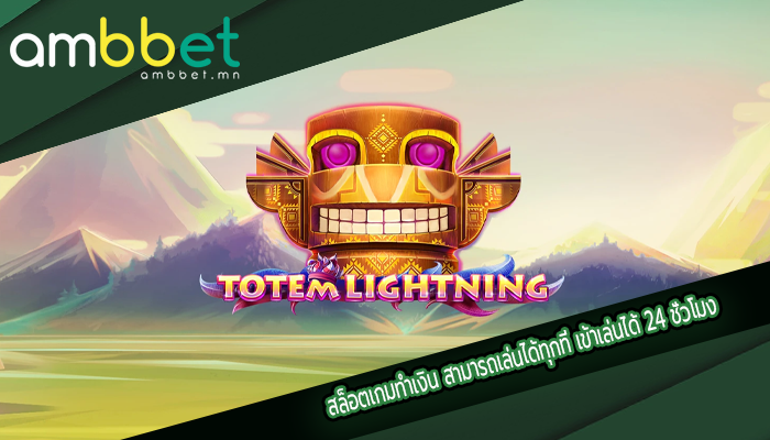 สล็อตเกมทำเงิน สามารถเล่นได้ทุกที่ เข้าเล่นได้ 24 ชั่วโมง