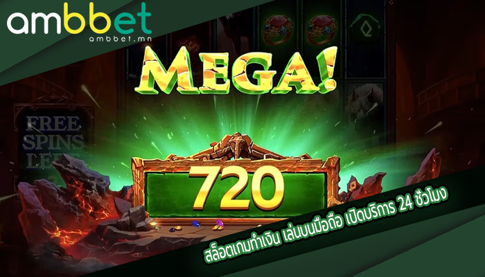 สล็อตเกมทำเงิน เล่นบนมือถือ เปิดบริการ 24 ชั่วโมง