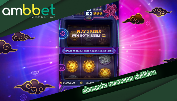 สล็อตแตกง่าย เกมหลากหลาย เล่นได้ไม่ยาก
