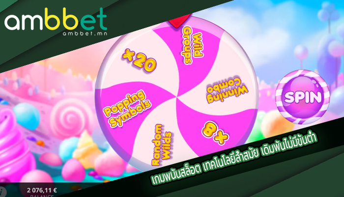 เกมพนันสล็อต เทคโนโลยีล้ำสมัย เดิมพันไม่มีขั้นต่ำ