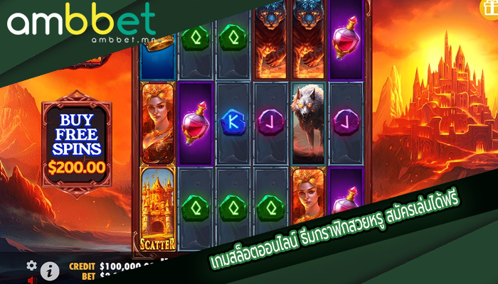 เกมสล็อตออนไลน์ ธีมกราฟิกสวยหรู สมัครเล่นได้ฟรี