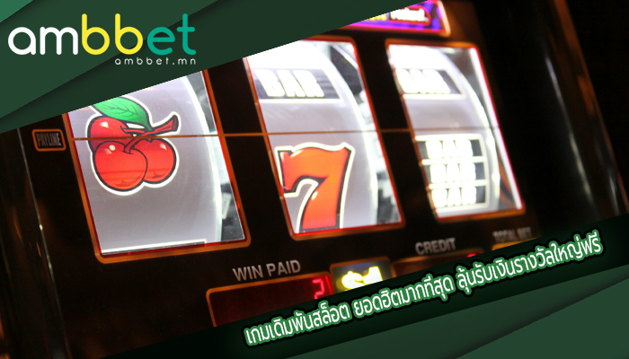เกมเดิมพันสล็อต ยอดฮิตมากที่สุด ลุ้นรับเงินรางวัลใหญ่ฟรี