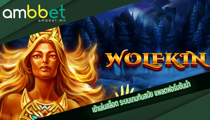 เข้าเล่นสล็อต ระบบเกมทันสมัย แพลตฟอร์มชั้นนำ