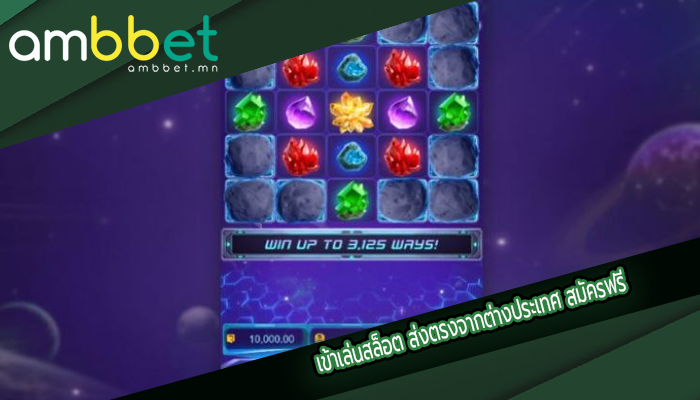 เข้าเล่นสล็อต ส่งตรงจากต่างประเทศ สมัครฟรี
