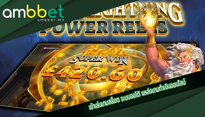เข้าเล่นเกมสล็อต ระบบออโต้ แหล่งเกมทำเงินออนไลน์