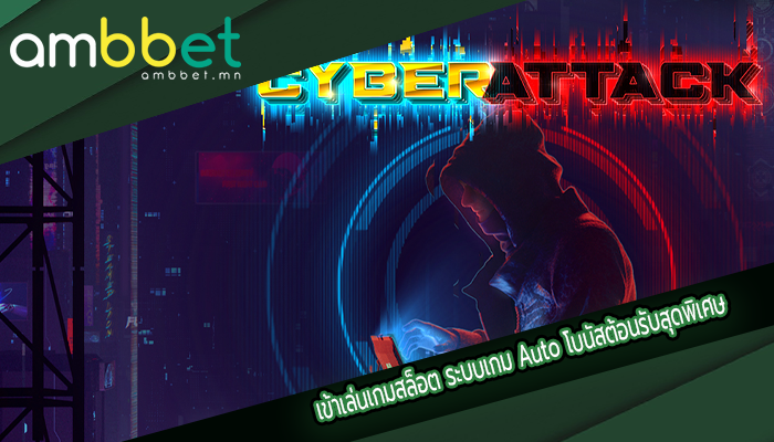 เข้าเล่นเกมสล็อต ระบบเกม Auto โบนัสต้อนรับสุดพิเศษ