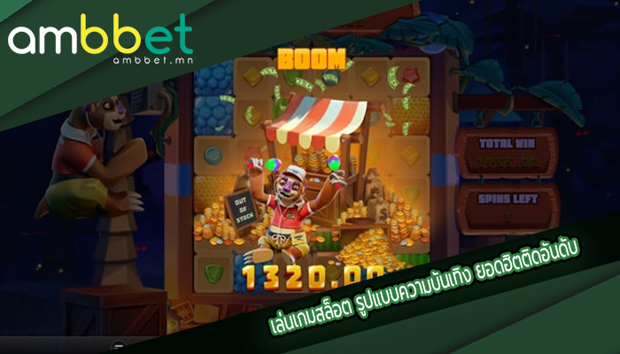 เล่นเกมสล็อต รูปแบบความบันเทิง ยอดฮิตติดอันดับ