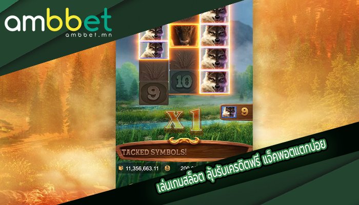 เล่นเกมสล็อต ลุ้นรับเครดิตฟรี แจ็คพอตแตกบ่อย