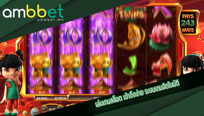 เล่นเกมสล็อต เข้าถึงง่าย ระบบเกมอัตโนมัติ