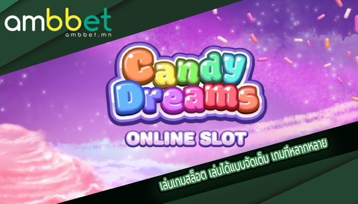 เล่นเกมสล็อต เล่นได้แบบจัดเต็ม เกมที่หลากหลาย