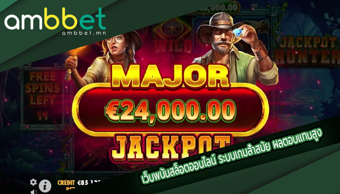 เว็บพนันสล็อตออนไลน์ ระบบเกมล้ำสมัย ผลตอบแทนสูง