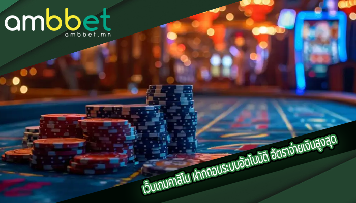 เว็บเกมคาสิโน ฝากถอนระบบอัตโนมัติ อัตราจ่ายเงินสูงสุด