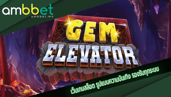 เว็บเกมสล็อต รูปแบบความบันเทิง รองรับทุกระบบ