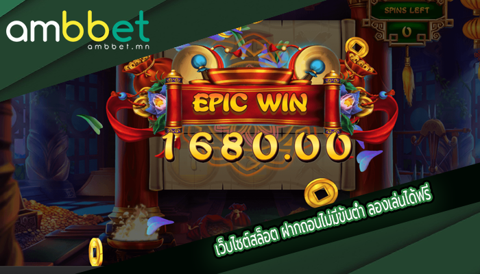 เว็บไซต์สล็อต ฝากถอนไม่มีขั้นต่ำ ลองเล่นได้ฟรี