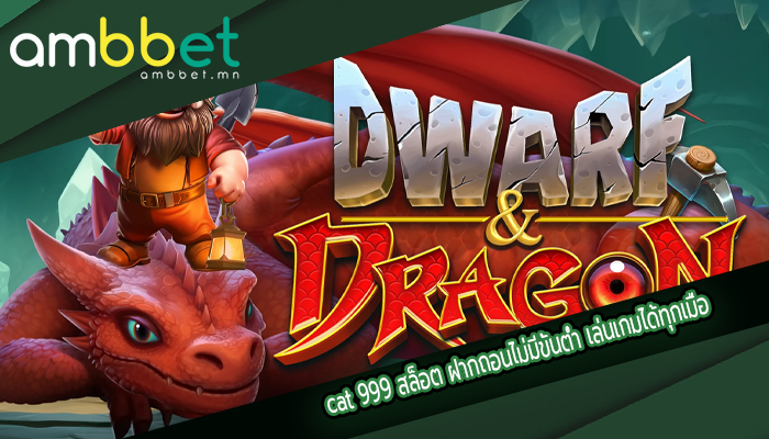 cat 999 สล็อต ฝากถอนไม่มีขั้นต่ำ เล่นเกมได้ทุกเมื่อ