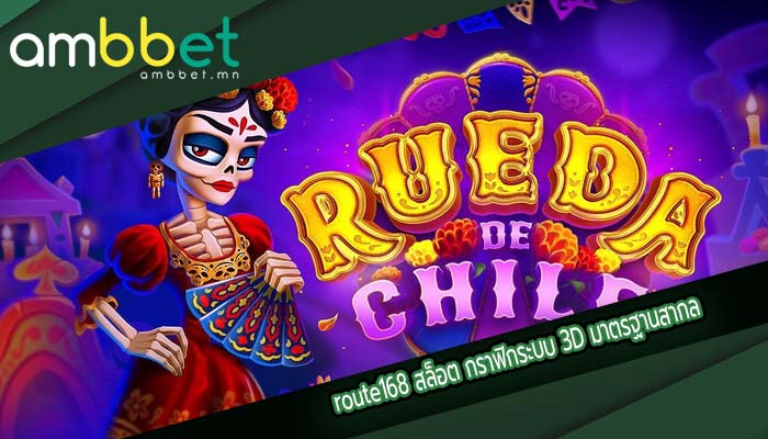route168 สล็อต กราฟิกระบบ 3D มาตรฐานสากล