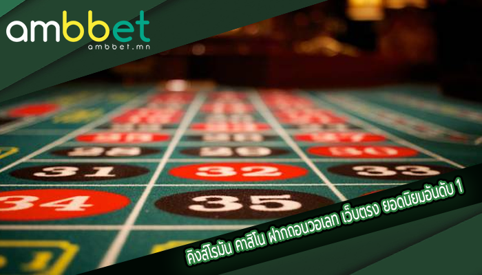 คิงส์โรมัน คาสิโน ฝากถอนวอเลท เว็บตรง ยอดนิยมอันดับ 1