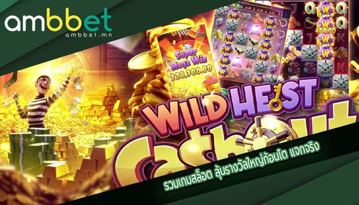 รวมเกมสล็อต ลุ้นรางวัลใหญ่ก้อนโต แจกจริง