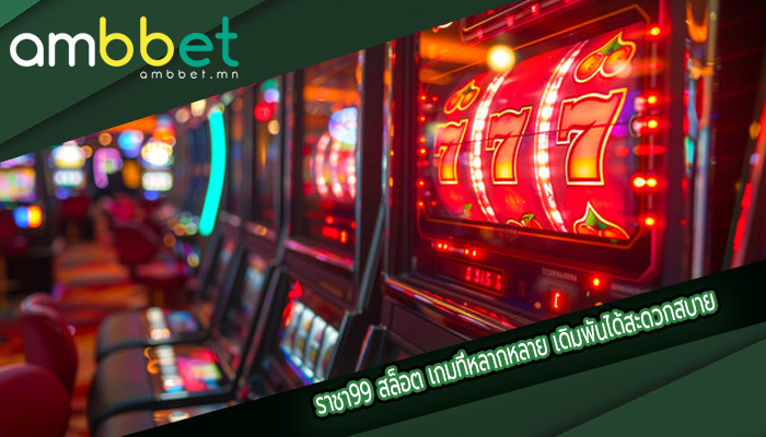 ราชา99 สล็อต เกมที่หลากหลาย เดิมพันได้สะดวกสบาย