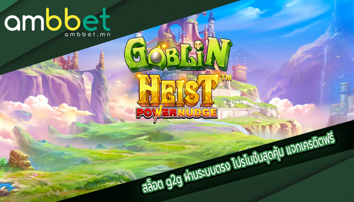 สล็อต g2g ผ่านระบบตรง โปรโมชั่นสุดคุ้ม แจกเครดิตฟรี
