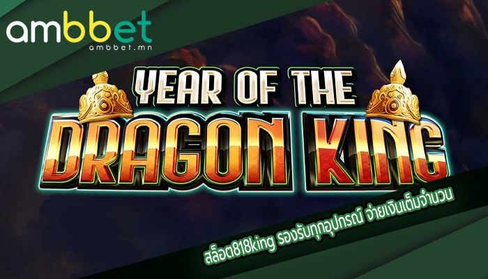 สล็อต818king รองรับทุกอุปกรณ์ จ่ายเงินเต็มจำนวน