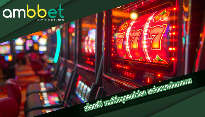 สล็อตพีจี เกมที่ดึงดูดคนทั่วโลก แหล่งเกมพนันมากมาย
