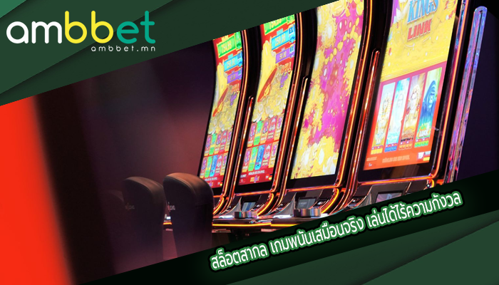 สล็อตสากล เกมพนันเสมือนจริง เล่นได้ไร้ความกังวล
