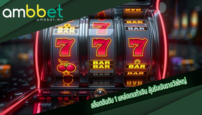 สล็อตอันดับ 1 แหล่งเกมทำเงิน ลุ้นรับเงินรางวัลใหญ่