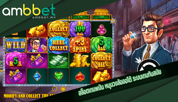 สล็อตเกมพนัน หมุนวงล้อออโต้ ระบบเกมทันสมัย