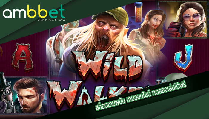 สล็อตเกมพนัน เกมออนไลน์ ทดลองเล่นได้ฟรี