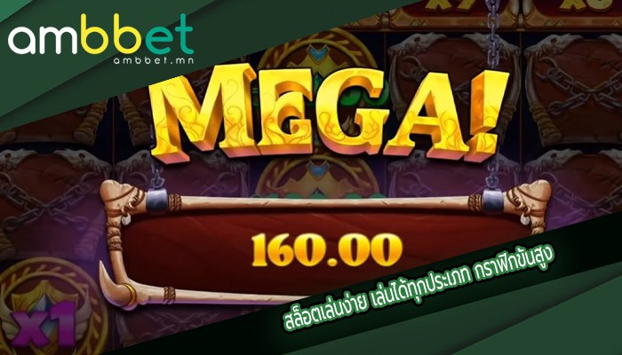 สล็อตเล่นง่าย เล่นได้ทุกประเภท กราฟิกขั้นสูง