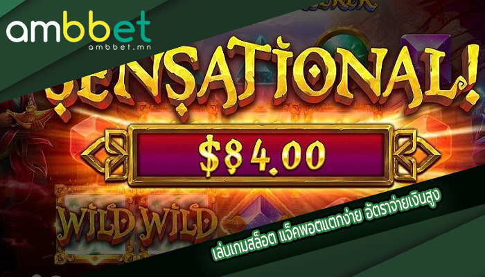 เล่นเกมสล็อต แจ็คพอตแตกง่าย อัตราจ่ายเงินสูง
