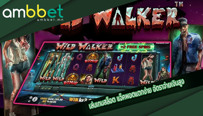 เล่นเกมสล็อต แจ็คพอตแตกง่าย อัตราจ่ายเงินสูง