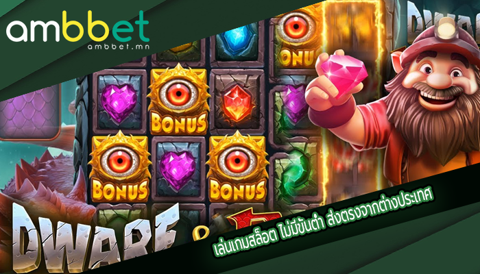 เล่นเกมสล็อต ไม่มีขั้นต่ำ ส่งตรงจากต่างประเทศ