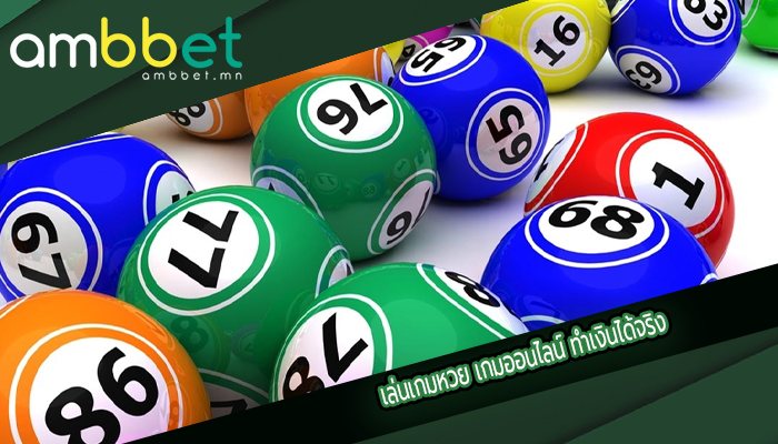 เล่นเกมหวย เกมออนไลน์ ทำเงินได้จริง