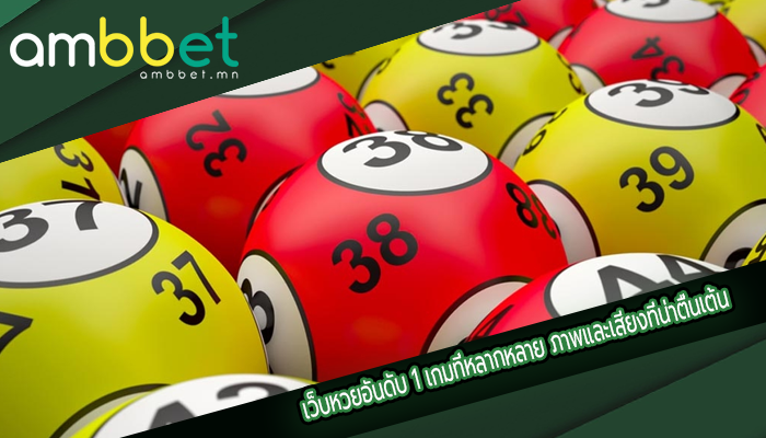 เว็บหวยอันดับ 1 เกมที่หลากหลาย ภาพและเสียงที่น่าตื่นเต้น