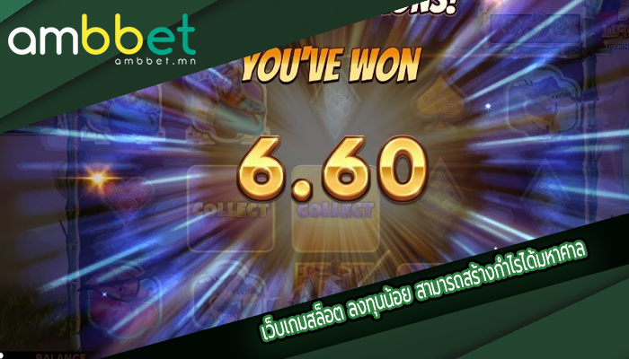 เว็บเกมสล็อต ลงทุนน้อย สามารถสร้างกำไรได้มหาศาล