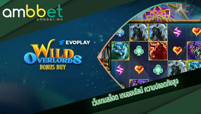 เว็บเกมสล็อต เกมออนไลน์ ความปลอดภัยสูง