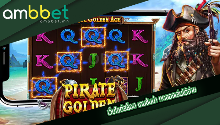 เว็บไซต์สล็อต เกมชั้นนำ ทดลองเล่นได้ง่าย
