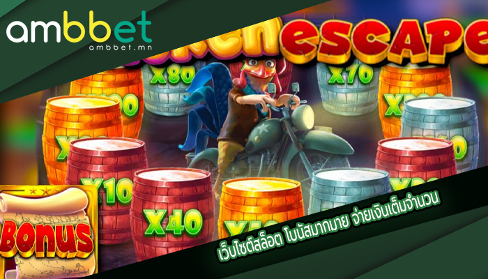 เว็บไซต์สล็อต โบนัสมากมาย จ่ายเงินเต็มจำนวน
