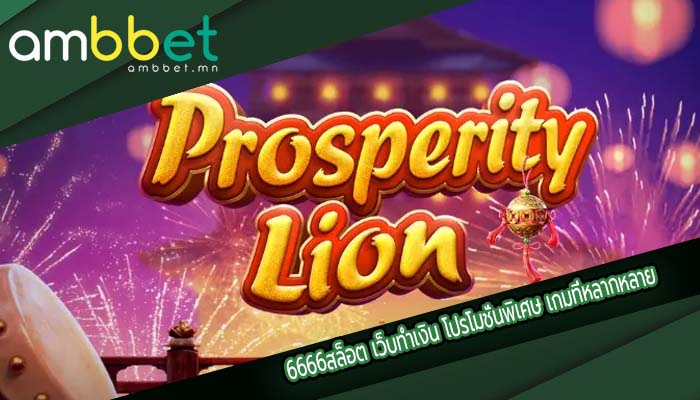 6666สล็อต เว็บทำเงิน โปรโมชั่นพิเศษ เกมที่หลากหลาย