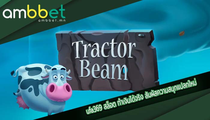 ufa369 สล็อต ทำเงินได้จริง สัมผัสความสนุกแปลกใหม่