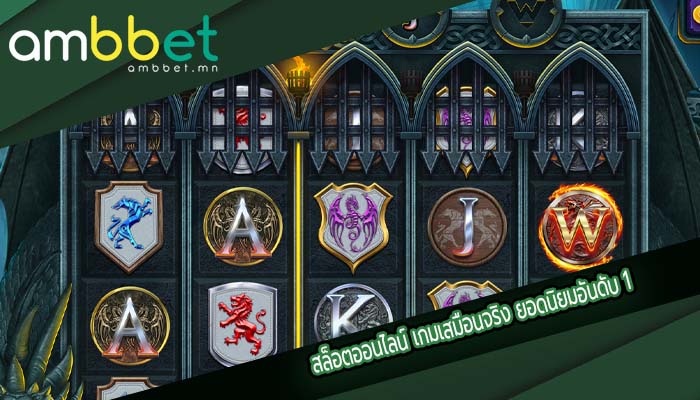 สล็อตออนไลน์ เกมเสมือนจริง ยอดนิยมอันดับ 1