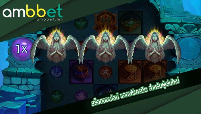 สล็อตออนไลน์ แจกฟรีเครดิต สำหรับผู้เล่นใหม่