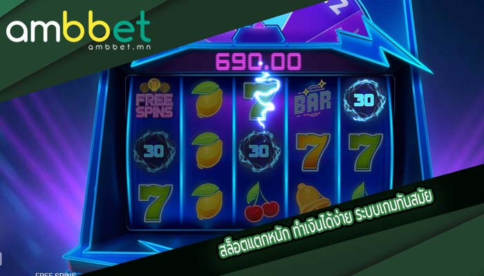 สล็อตแตกหนัก ทำเงินได้ง่าย ระบบเกมทันสมัย