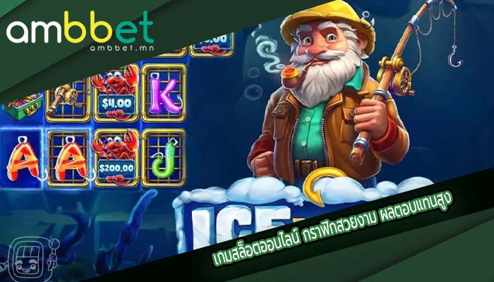 เกมสล็อตออนไลน์ กราฟิกสวยงาม ผลตอบแทนสูง