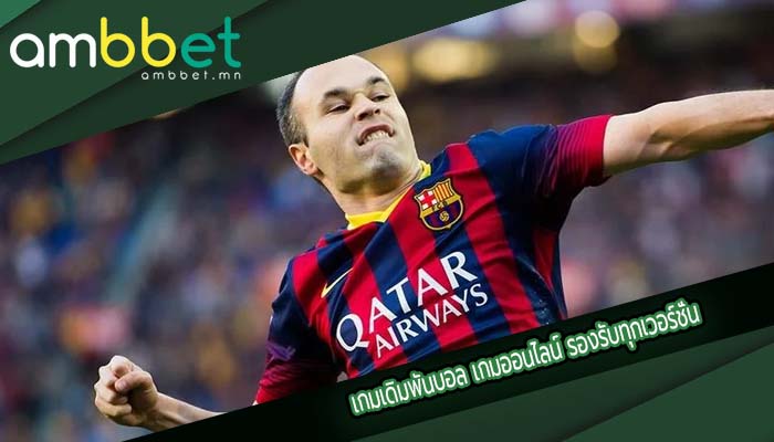 เกมเดิมพันบอล เกมออนไลน์ รองรับทุกเวอร์ชั่น