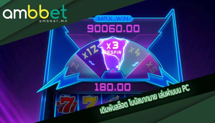 เดิมพันสล็อต โบนัสมากมาย เล่นผ่านบน PC