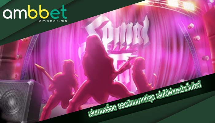 เล่นเกมสล็อต ยอดนิยมมากที่สุด เล่นได้ผ่านหน้าเว็บไซต์