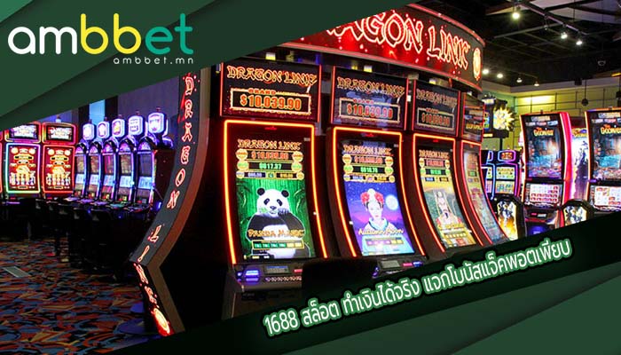 1688 สล็อต ทำเงินได้จริง แจกโบนัสแจ็คพอตเพียบ